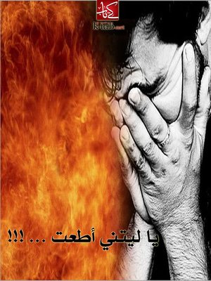 cover image of يا ليتني أطعت